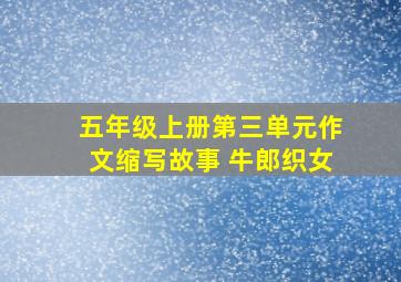 五年级上册第三单元作文缩写故事 牛郎织女